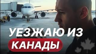 Почему я уехал из Канады? #уехализканады