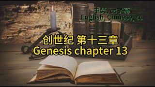 静读【圣经 Bible】[创世纪 Genesis Chapter13] Read the Bible. English/Chinese/cc subtitles. 中英聖經.中英双语字幕/讀聖經學英語