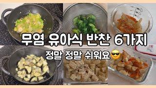 29 유아식:) 무염 유아식 반찬 ( 들깨 무 볶음, 청경채 무침, 감자 양파 당근 볶음, 가지 양파 볶음, 어묵 야채 볶음 )