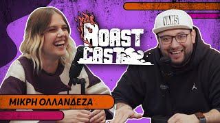 ROAST CAST #33 - ΜΙΚΡΗ ΟΛΛΑΝΔΕΖΑ