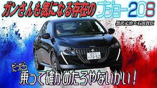 黒沢元治石田貴臣　プジョー208にガンさんが初試乗！　見た目は好印象なフランスのコンパクトハッチの実力はいかに？