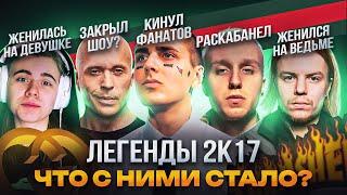 ЛЕГЕНДЫ 2К17. Что с ними Стало? / FACE, лиззка, T-Fest, PHARAOH, Дружко, Макс Пояснит. Ностальгия