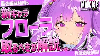 【メガニケ】速報!!フローラ全性能解説!!取るべき強さ？最強編成も解説!!【勝利の女神NIKKE】