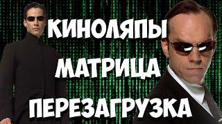 Киноляпы в фильме "Матрица Перезагрузка"