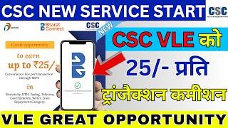 CSC Big Update  BBPS CSC New Service | Best Commission  25/- Per Transaction | CSC News