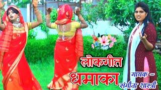 सास बहु का फेवरेट #लोकगीत Dehati lokgeet || संगीता शास्त्री sangita shastri || sanjay studio