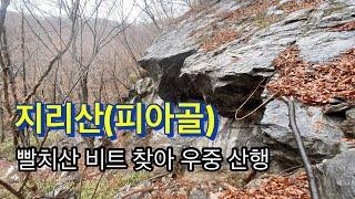 240120 / 지리산(피아골) / 빨치산 비트 찾아 우중 산행 / 직전마을-표고막터-삼홍소-구계포교-구계폭포-피아골대피소-구계폭포-구계포교-삼홍소-구례군당트-삼홍소-직전마을 /