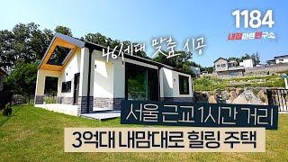 경기도 3억대 맞춤 전원주택 빌라보다 싼데 예쁘다! [이천타운하우스][이천단독주택]