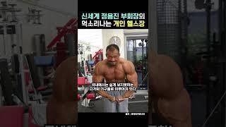 정용진 부회장 집 헬스장 수준 ㄷㄷ #shorts