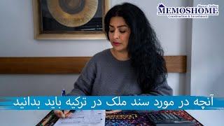 آنچه در مورد سند ملک در ترکیه باید بدانید