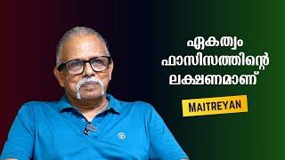 ഏകത്വം ഫാസിസത്തിന്റെ ലക്ഷണമാണ് : Maitreyan | Bijumohan Channel