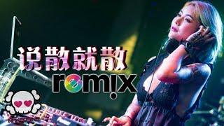 JC 陈泳彤 - 说散就散【DJ REMIX 伤感舞曲】 超劲爆