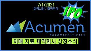 치매 약 제약회사 Acumen Pharma 상장(IPO) 소식 - $ABOS