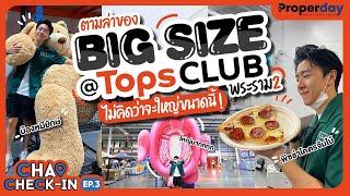 ตามล่าของ Big Size ที่ห้างเปิดใหม่ @ Tops CLUB พระราม 2 ไม่คิดว่าจะใหญ่ขนาดนี้! | CHAO CHECK-IN EP.3