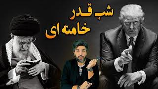 شب قَدر خامنه‌ای_اکثر ملت ایران امشب قلبشان برای ترامپ میتَپَد_نتانیاهو بلاخره گالانت را برکنار کرد