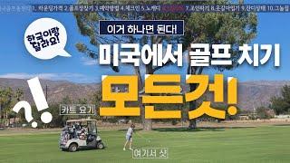 미국에서 골프치기 | 이거 하나로 궁금한것 싹 다 해결! | Everything about Golfing in the US | English subtitle