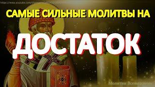 Самые сильные молитвы на достаток и благополучие. Слушайте каждый день, и деньги придут к Вам