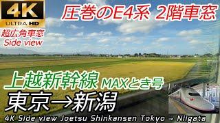 【4K60fps超広角車窓】上越新幹線MAXとき2階席 東京→新潟 全区間【速度計・マップ付車窓】