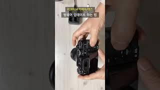 후지 카메라와 렌즈 펌웨어 업데이트 하는 법 (FUJIFILM Firmware Update)