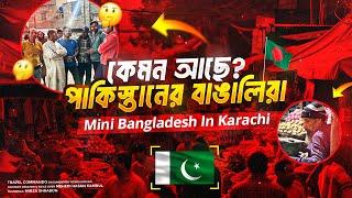 Mini Bangladesh In Karachi | পাকিস্তানে ৪০ লাখ বাঙালি কেমন আছে ? Pakistani Bengali Colony | Ep-1