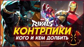 КОНТР ПИКИ - КТО КОГО КОНТРИТ В МАРВЕЛ РИВАЛС - MARVEL RIVALS COUNTER FOR EACH HERO