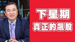 下星期真正的飆股【阿宏錢寶】#43