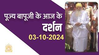 पूज्य बापूजी के दर्शन जोधपुर से (03-10-2024) | Sant Shri Asharamji Ashram