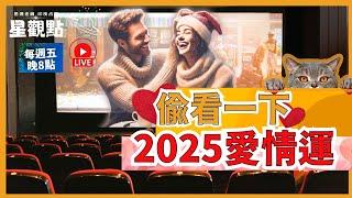 偷看一下2025的愛情運，今晚(12/20)(五)【8~9點】《星觀點Ep.16|思源老師|印度吠陀占星》