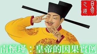 南懷瑾：史上幾個皇帝的經典因果實例 | 易之道