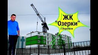 ЖК Озерки ул.Ильюшина.Риэлтор Воронеж Илья Никитенко.Новостройки Воронежа.