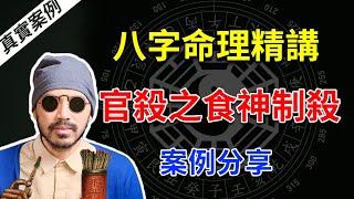 八字命理 | 滴天髓精读 |论八格之官杀格，食神制杀格案例分析【八字命理经典古籍】 | 易经易学 【柏乔易学】