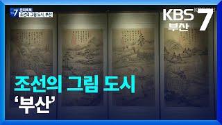 [문화톡톡] 조선의 그림 도시 ‘부산’ / KBS  2022.10.19.