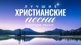 ЛУЧШИЕ ХРИСТИАНСКИЕ ПЕСНИ 2020 — СБОРНИК ПЕСЕН