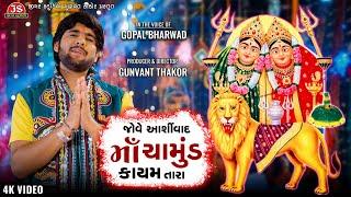 Jove Aashirwad Chamund Kayam Mate Tara - Gopal Bharwad - 4K Video - Latest Gujarati Song