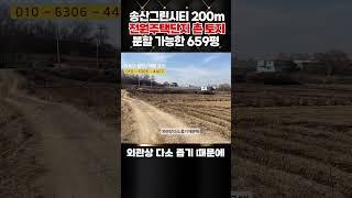 송산그린시티 200m 이내 분할가능한 계획관리지역 659평 #shrot