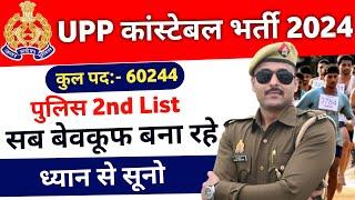 UP POLICE RESULT 2nd LIST | UP POLICE DV PST DATE | UP POLICE RUNNING DATE | UP POLICE FINAL CUT OFF