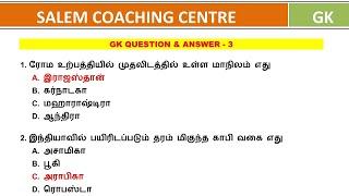 GENERAL KNOWLEDGE - 2 TNPSC BEO DEO TRB TET TRB UGTRB நியமன தேர்வு AO AAO AHO @salemneetacademy