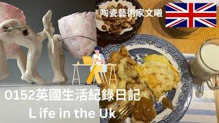 【英國生活0152】紀錄陶瓷藝術家從早上4點起床工作＋ 英國生活紀錄Life in the UK