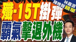 外軍4架戰機迫近中國航母 殲15緊急升空!雙方都帶實彈｜殲-15T掛彈 霸氣擊退外機｜蔡正元.介文汲.栗正傑深度剖析【林嘉源辣晚報】精華版@中天新聞CtiNews