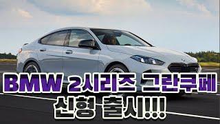 BMW 2시리즈 그란쿠페 풀체인지 발표!!