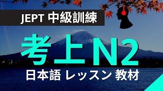 日文JPEG N2:: 中級訓練::考上N2生活考試實用:: 文法句子聽力篇