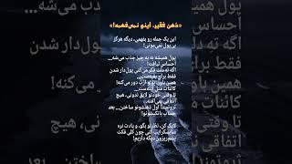 «ذهن فقیر، اینو نمی‌فهمه!»قانون_جذب#ذهن_ثروتمند#ثروت#احساس_لیاقت#پولسازی #پول