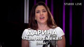 Дарина - Там нет меня (Cover)