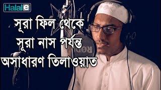 সূরা ফাতিহা এবং সূরা ফিল থেকে সূরা নাস পর্যন্ত খুব সুন্দর তিলাওয়াত (Surah Fil to Surah Naas)