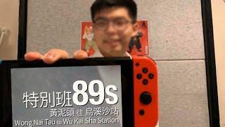 【改良版】九巴 89S 特別班 行車片段（往烏溪沙站）