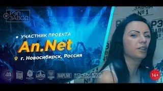 Рэп Завод [LIVE]  An.Net ( 43-й выпуск / 1-й сезон ) Россия, г. Новосибирск