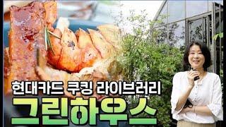 윤마담이 간다. 현대카드 쿠킹라이브러리 그린하우스!