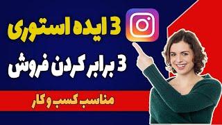 3 ایده استوری برای 3 برابر کردن فروش