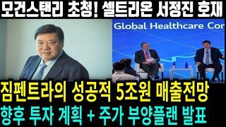 [셀트리온 주가전망] 모건스탠리 초청! 서정진의 북미 짐펜트라 매출5조원 구체적 계획발표!! 주가 반등 시작된다