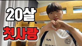20살 4년 짝사랑했던 첫사랑에 대하여…